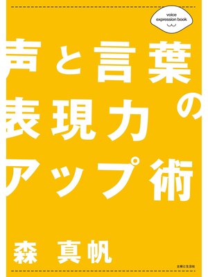 cover image of 声と言葉の表現力アップ術